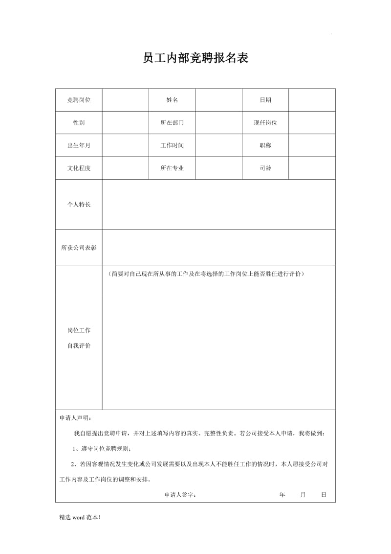 员工内部竞聘报名表.doc_第1页