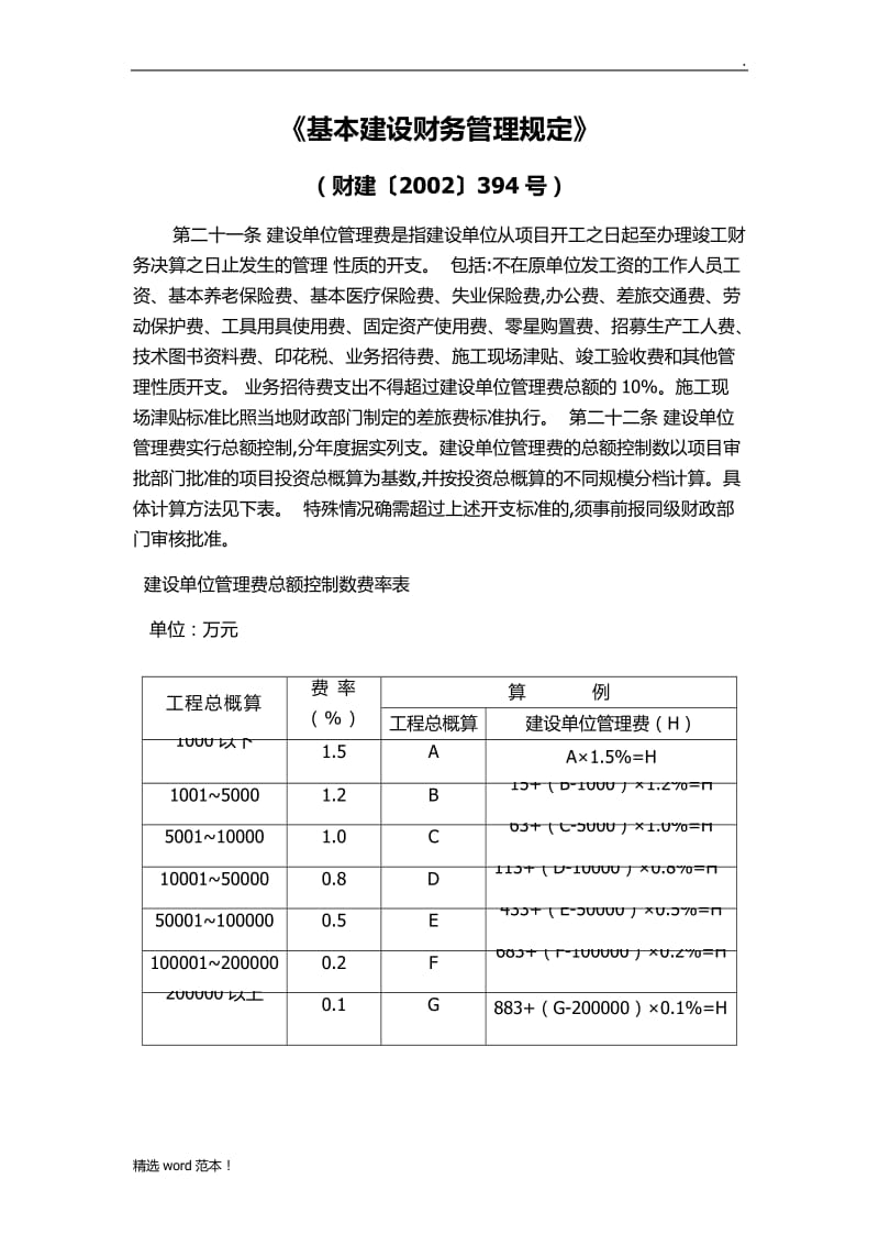 建设单位管理费率标准.doc_第1页