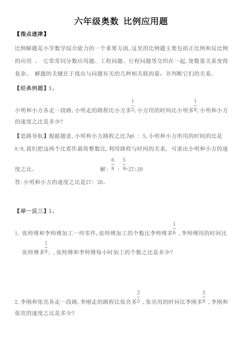 六年级奥数比例应用题.doc_第1页