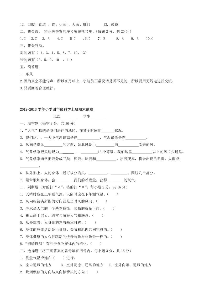 四年级科学上册期末试卷及答案.doc_第3页