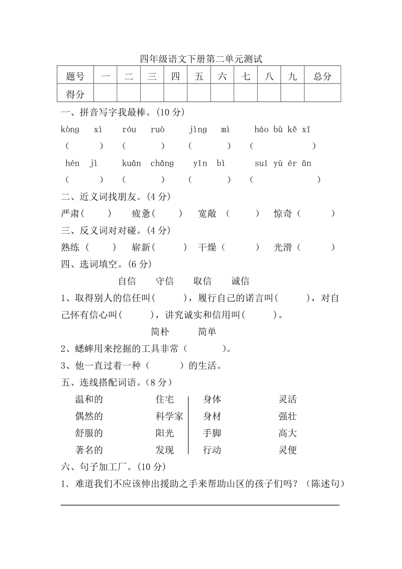 最新小学四年级语文第二单元测试题及答案.doc_第1页