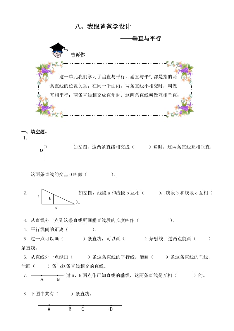 垂直与平行练习题.doc_第1页