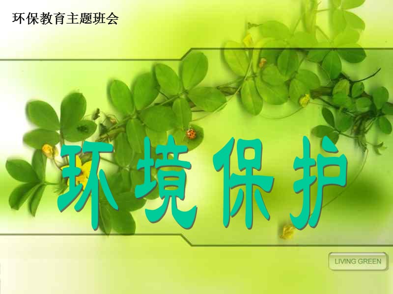 小学主题班会：环保教育 环保教育：环境保护_第3页