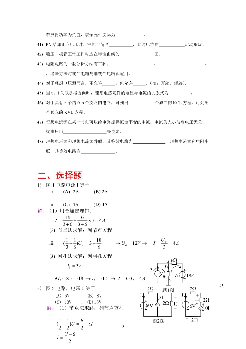 电路基础试题库及答案-科院修改.doc_第3页