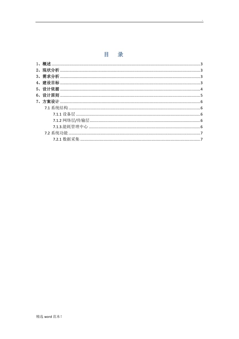 能源监控系统技术方案.doc_第2页