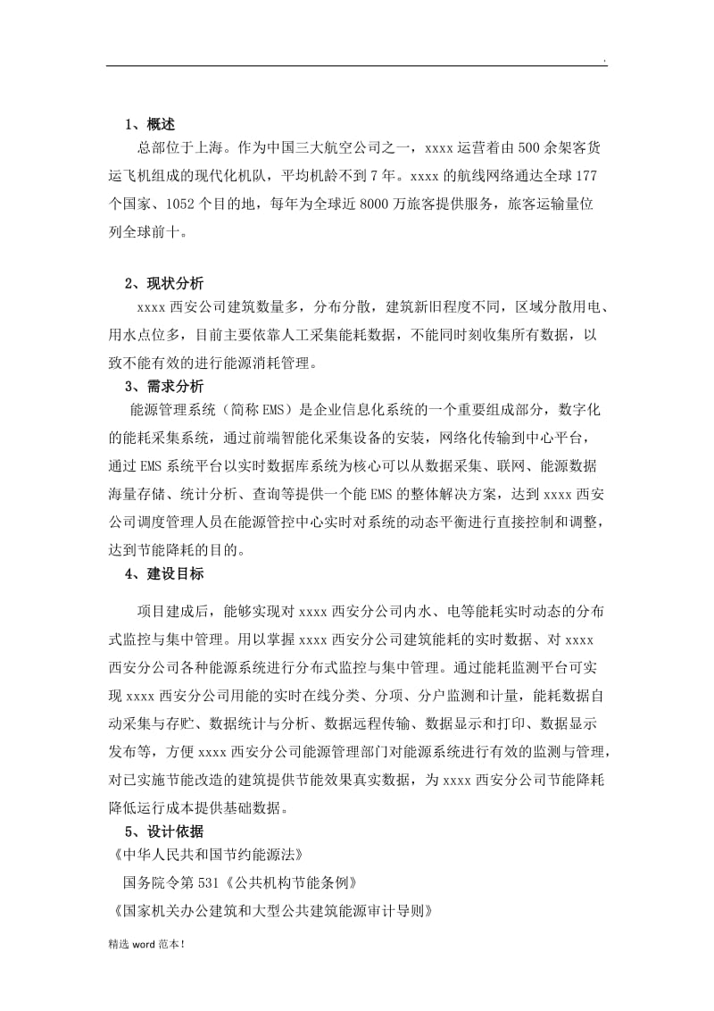 能源监控系统技术方案.doc_第3页