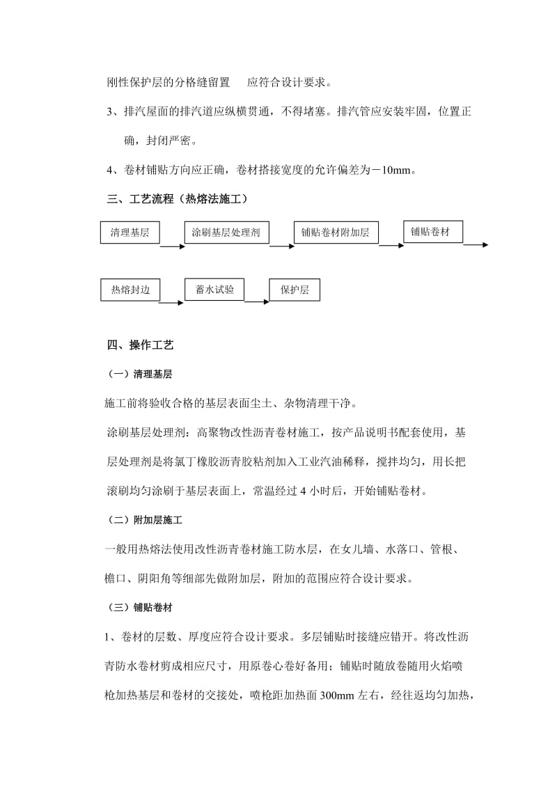 屋面防水施工方案及工艺流程.doc_第3页