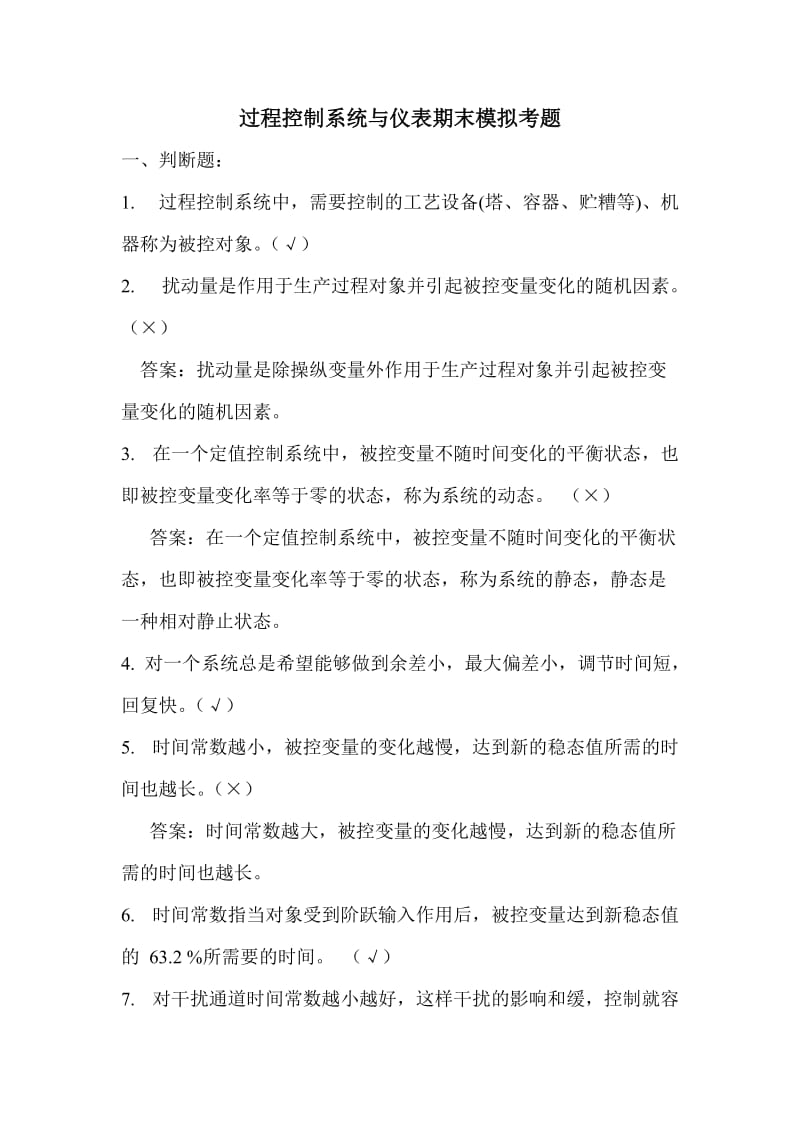 过程控制系统与仪表期末模拟考题.doc_第1页