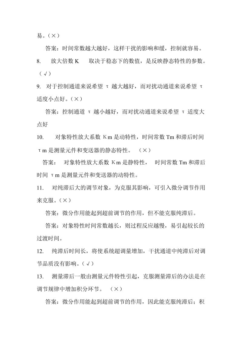 过程控制系统与仪表期末模拟考题.doc_第2页