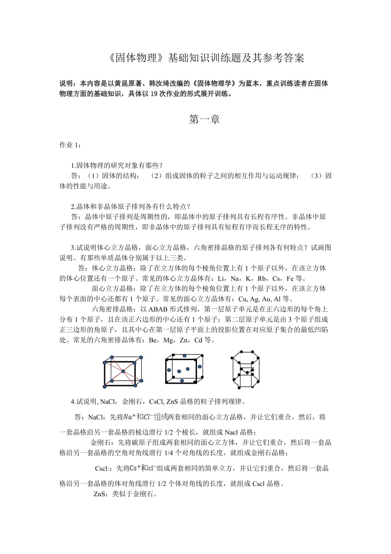 《固体物理学》基础知识训练题及其参考答案.doc_第1页