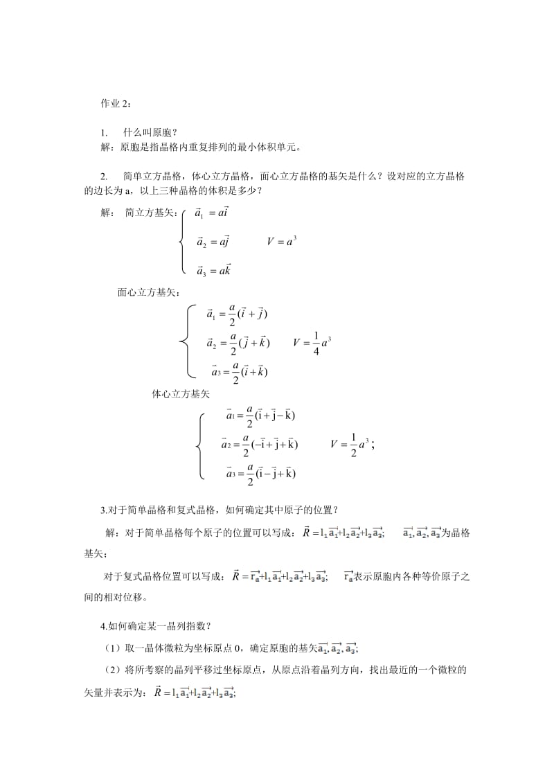 《固体物理学》基础知识训练题及其参考答案.doc_第2页