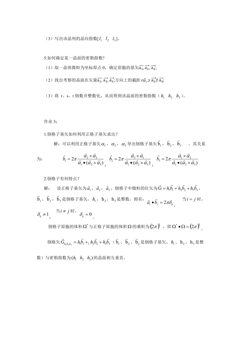 《固体物理学》基础知识训练题及其参考答案.doc_第3页