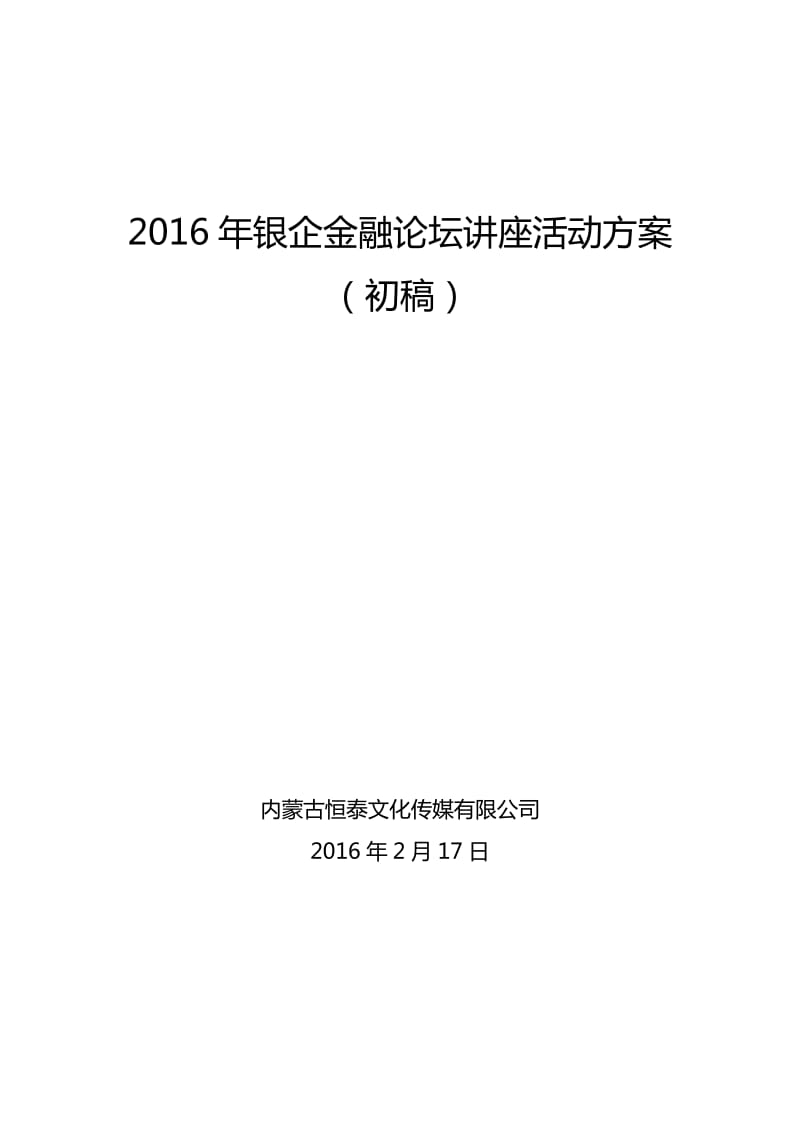 2016年银企金融论坛活动方案.doc_第1页