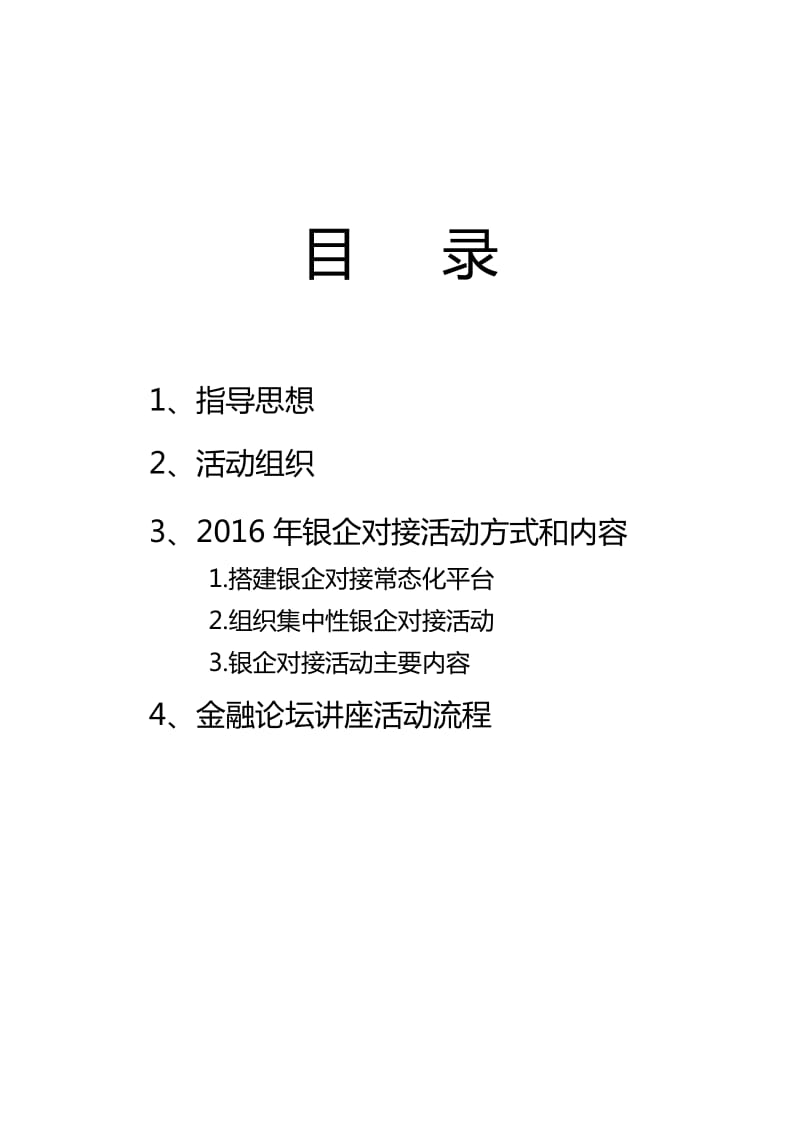 2016年银企金融论坛活动方案.doc_第2页