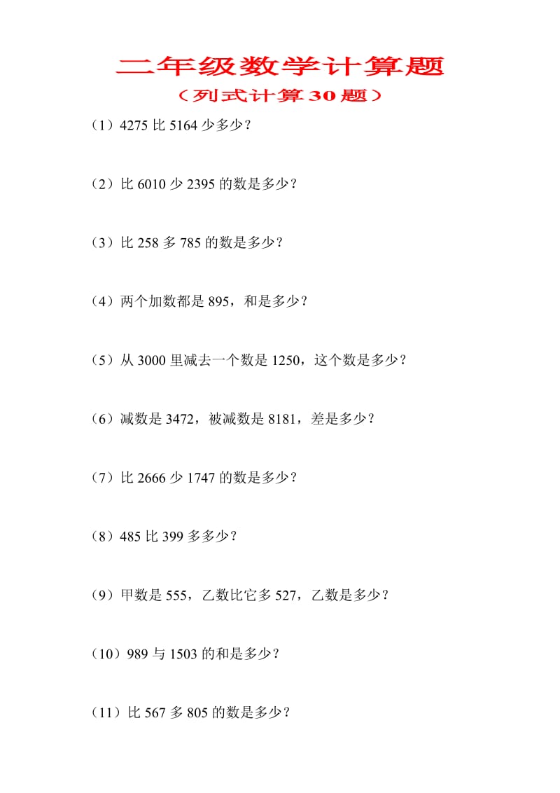 二年级数学计算题(列式计算30题).doc_第1页