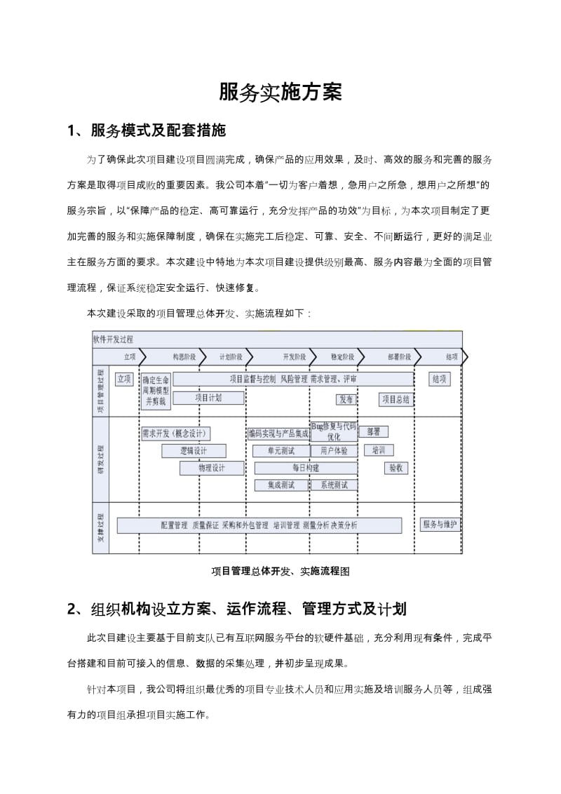 服务实施计划方案.doc_第1页