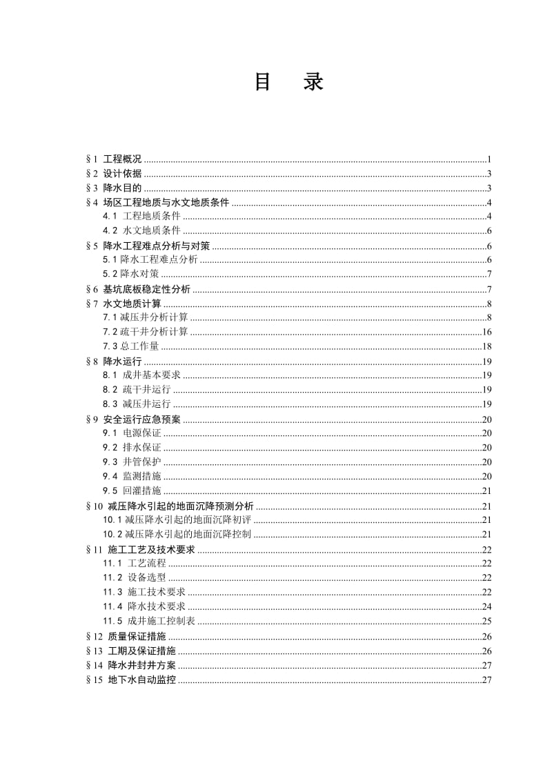 上海市区典型基坑降水方案.doc_第1页