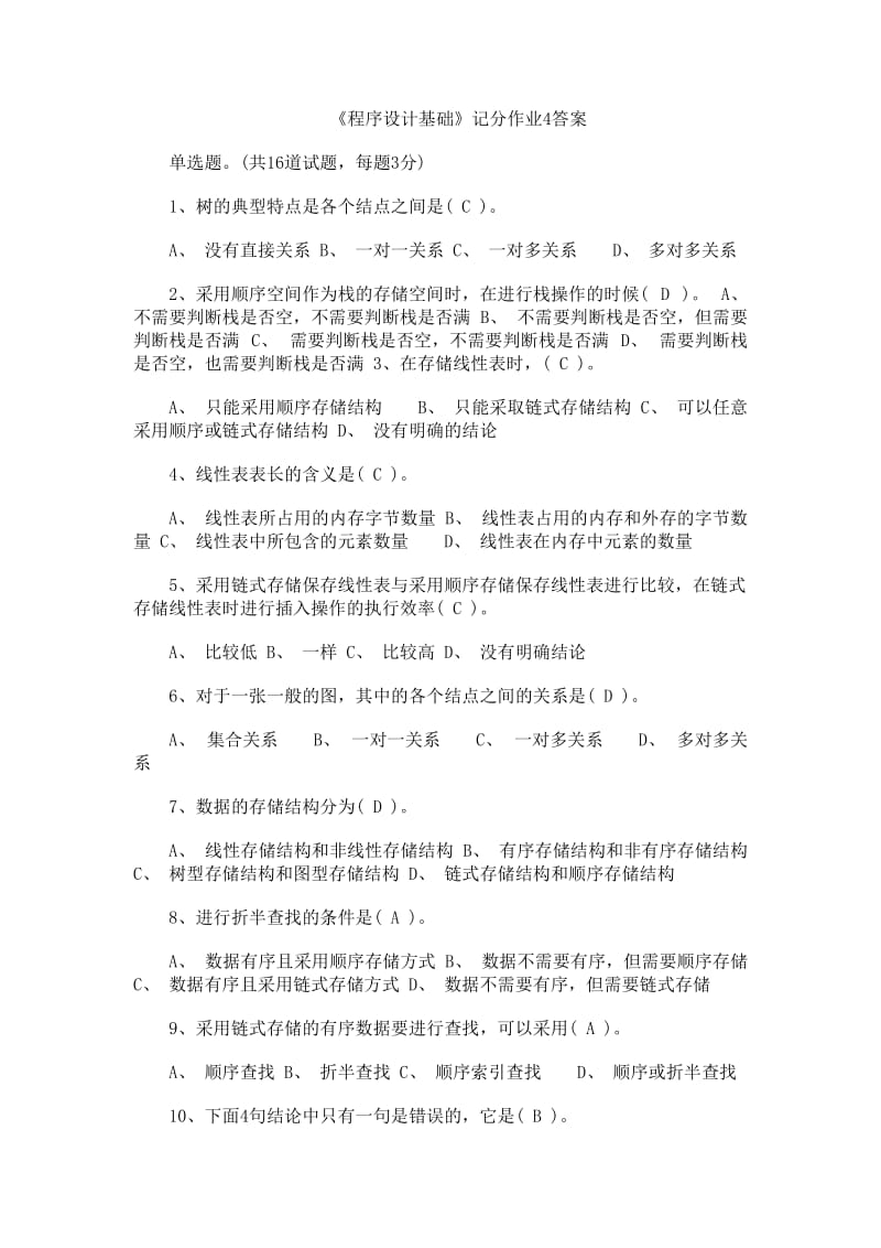 《程序设计基础》记分作业4答案.doc_第1页