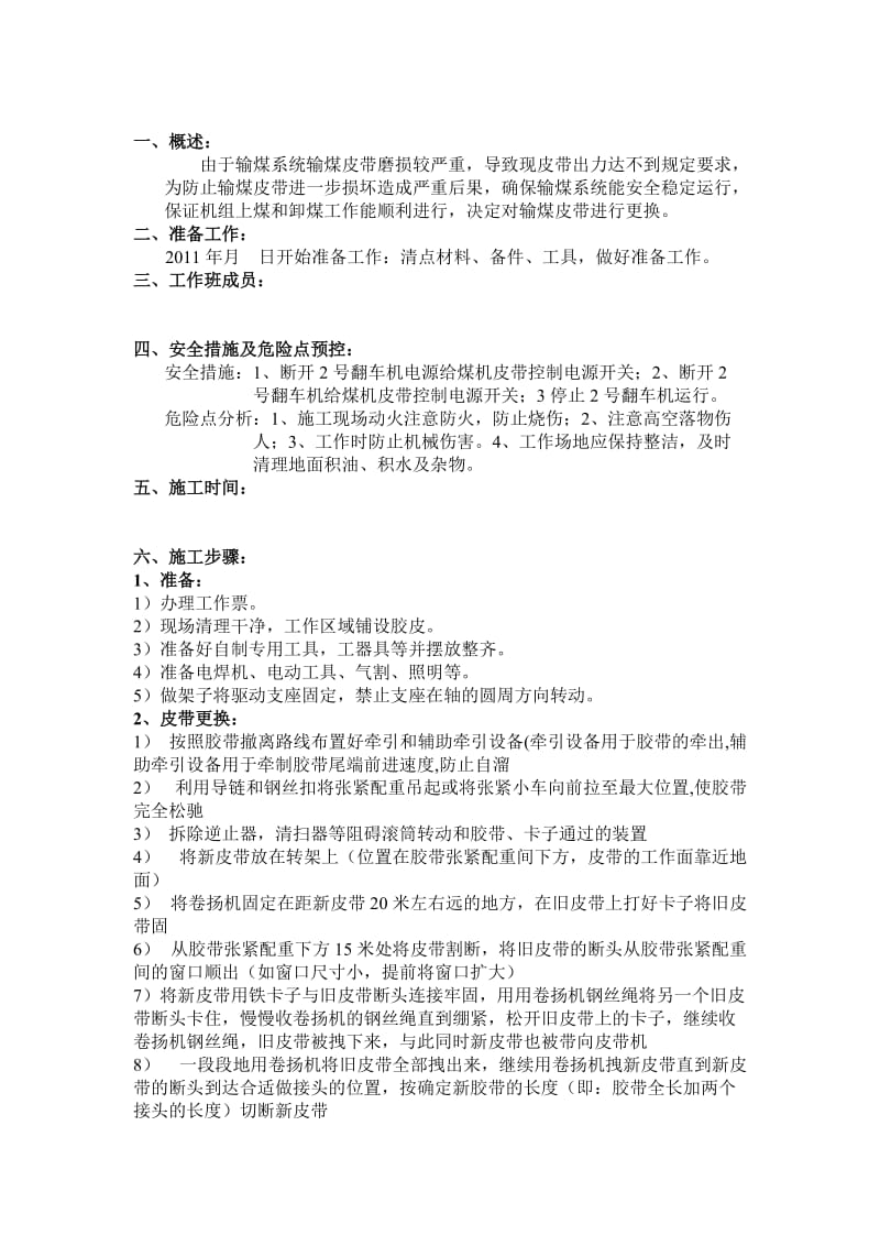 皮带机更换皮带施工方案.doc_第1页