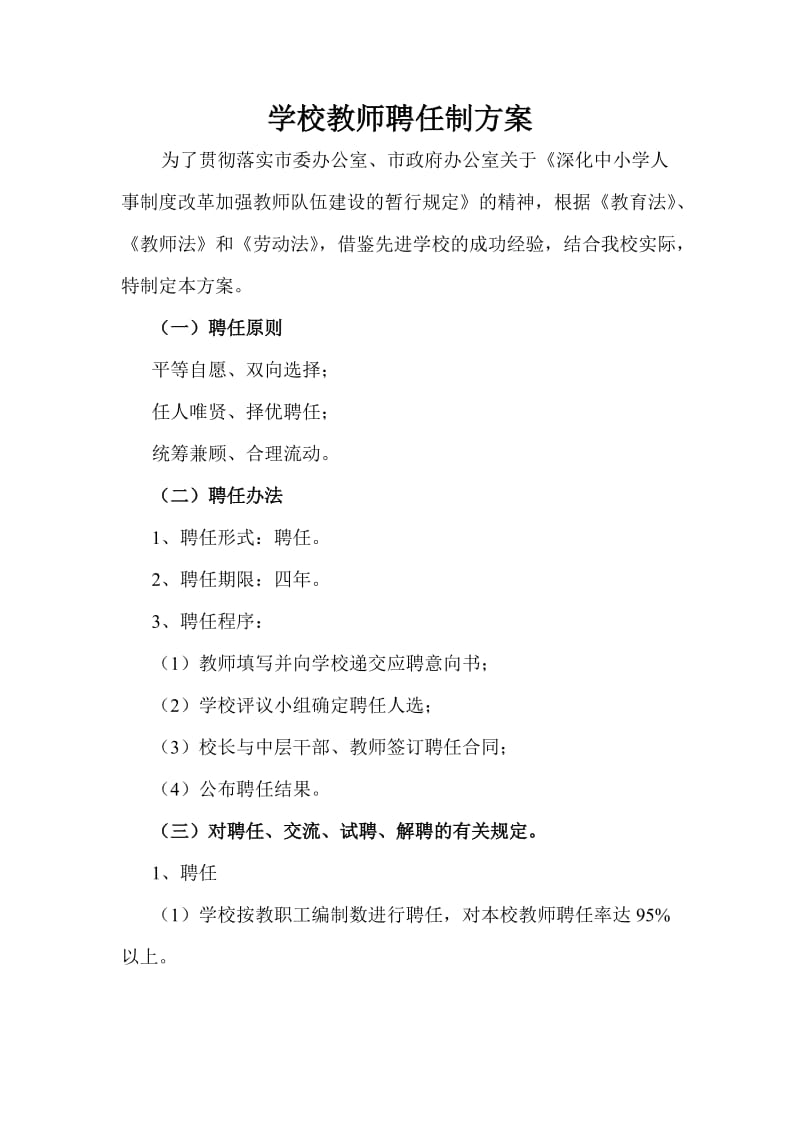 学校教师聘任制方案.doc_第1页