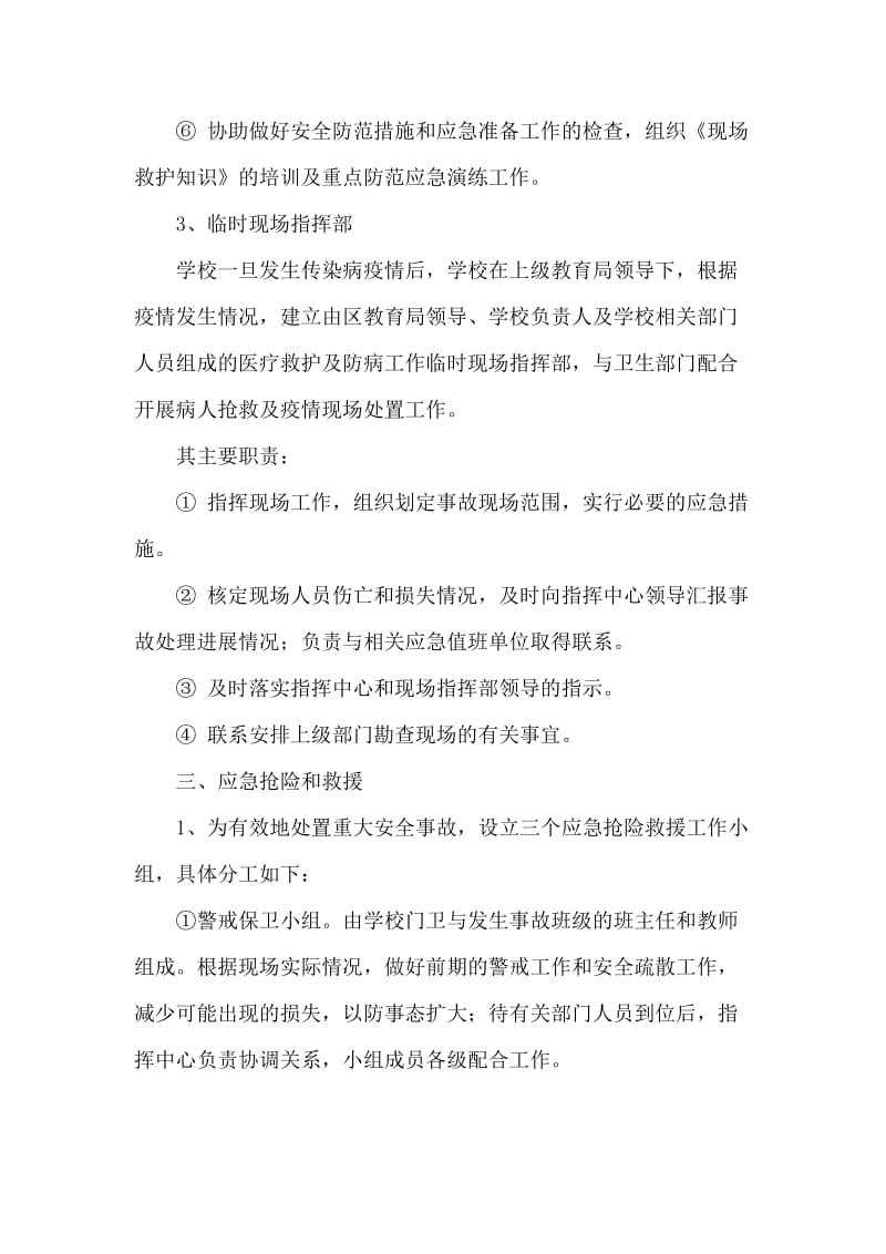 学校传染病突发事件的应急预案.doc_第3页