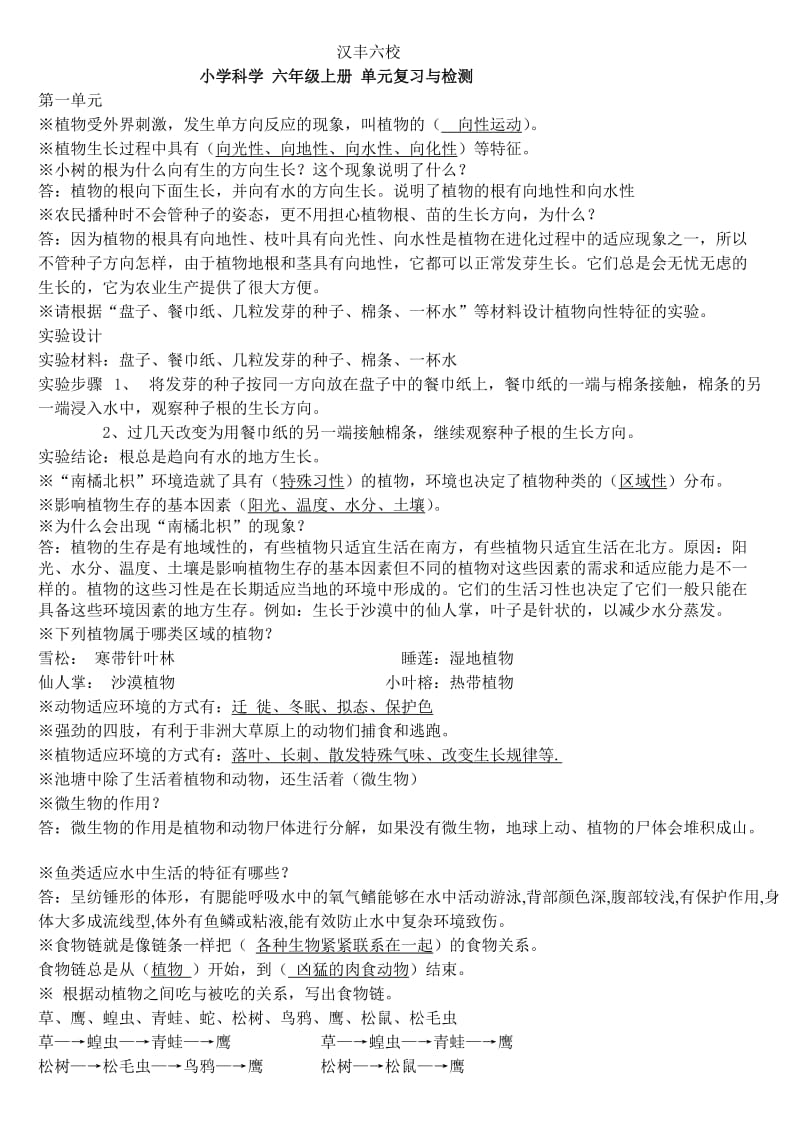 湘教版小学科学六年级上册复习资料.doc_第1页