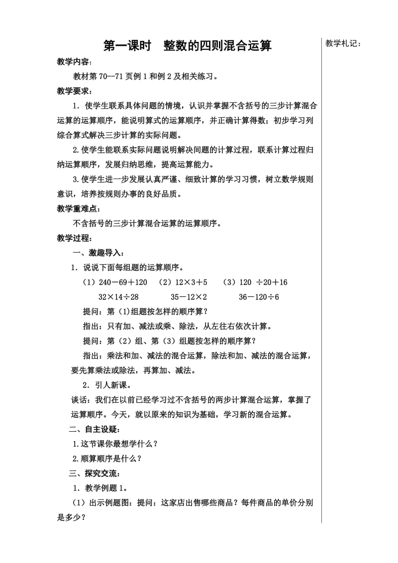 苏教版四年级数学上册整数四则混合运算教学设计.doc_第1页