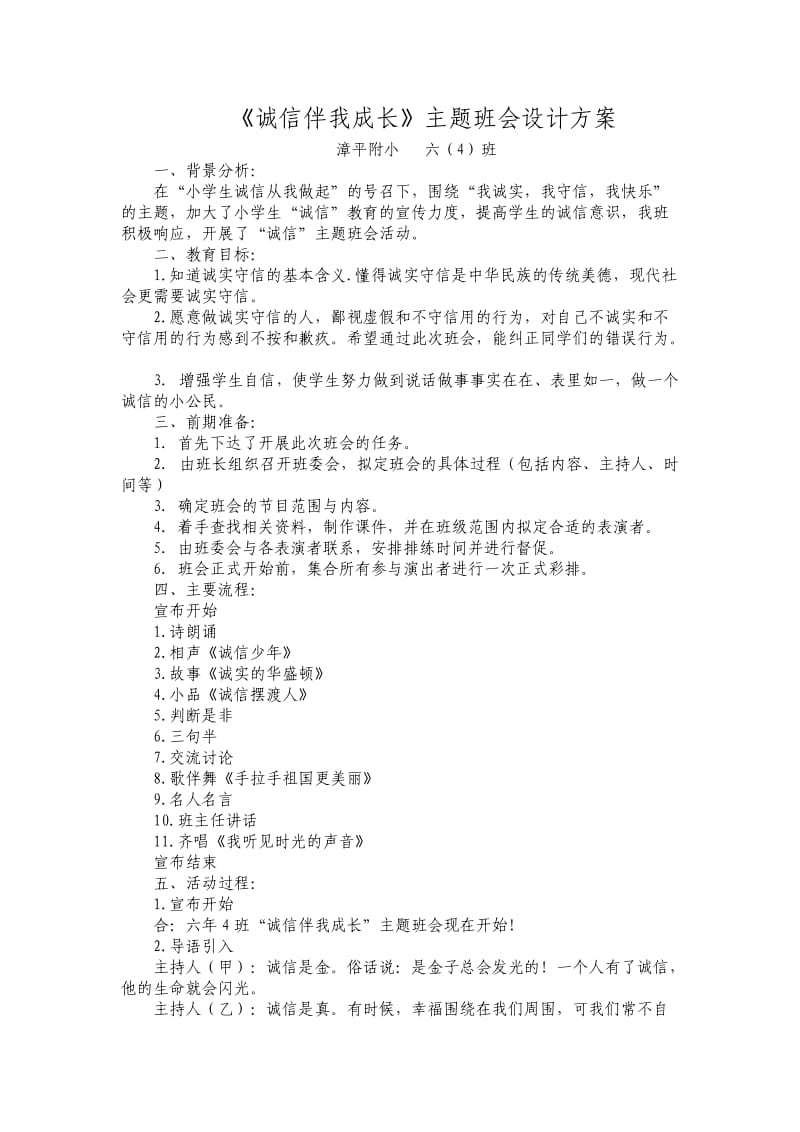 《诚信伴我成长》主题班会设计方案.doc_第1页