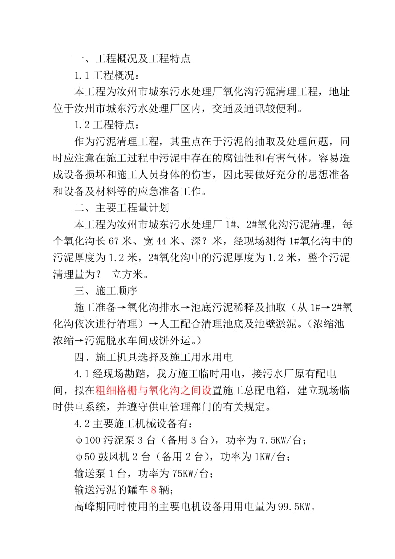 城东污水处理厂氧化沟内污泥清理方案.doc_第2页