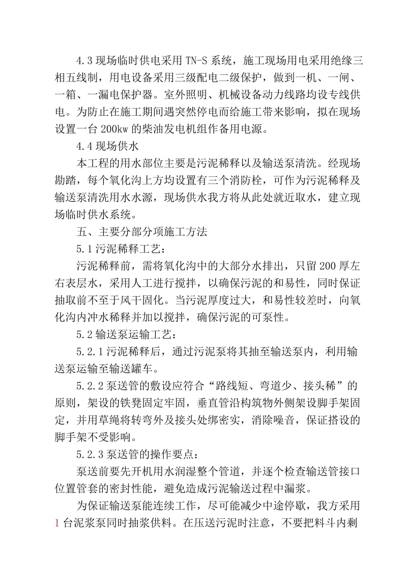 城东污水处理厂氧化沟内污泥清理方案.doc_第3页