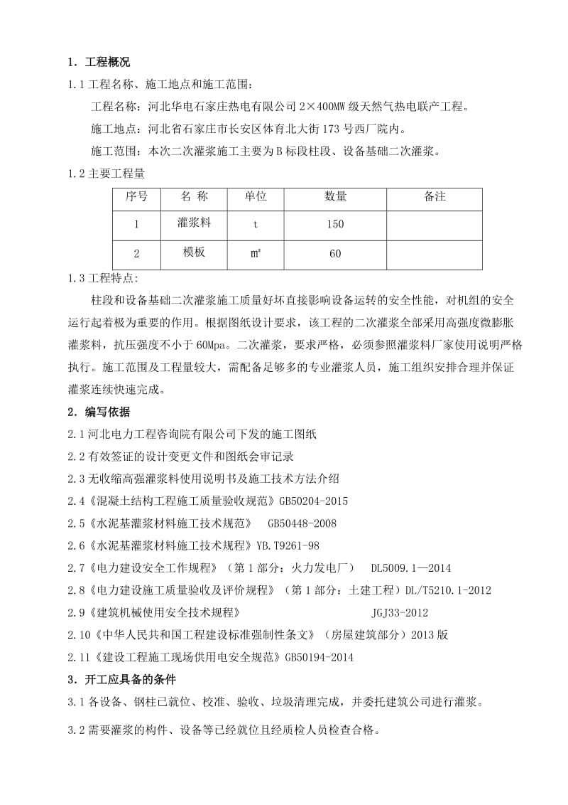 二次灌浆专项施工方案.doc_第1页