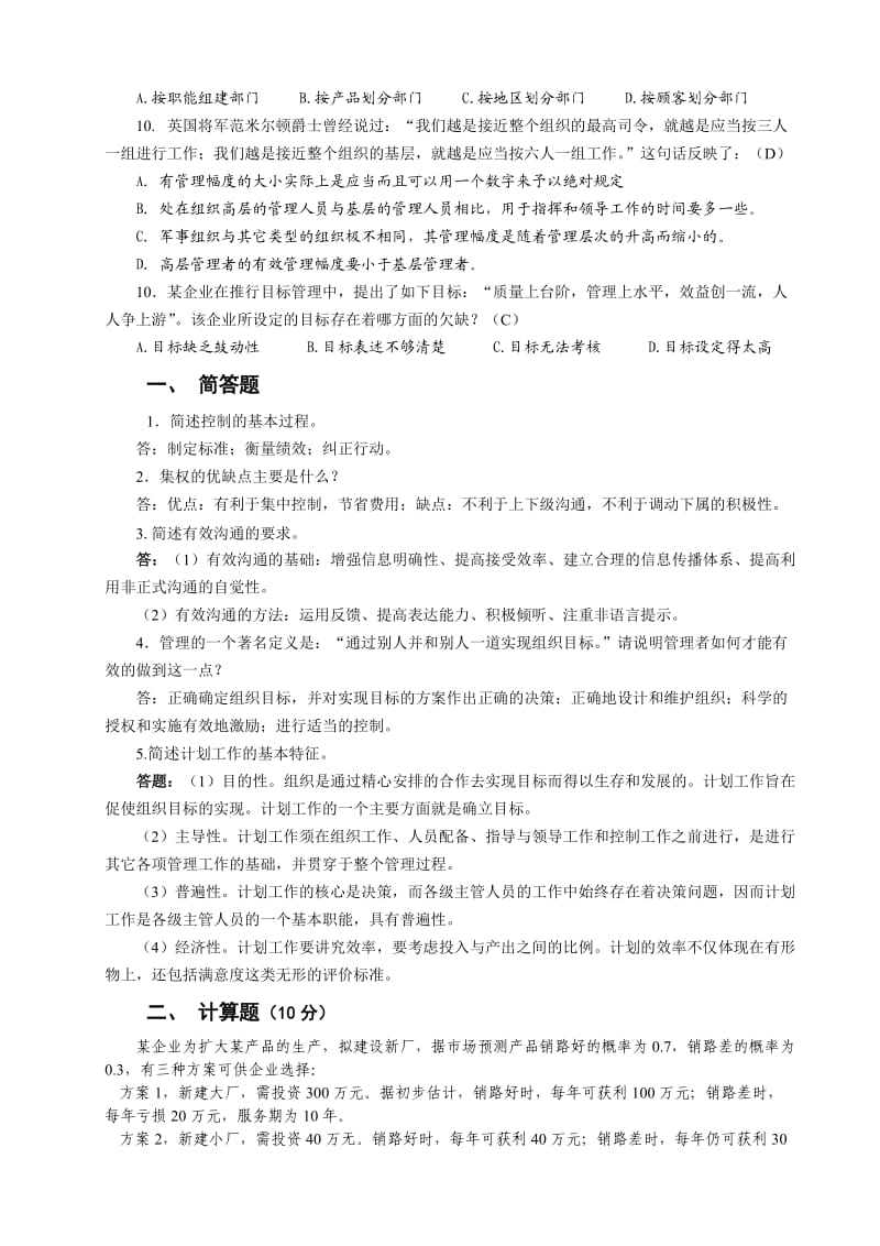 《管理学基础》试卷(C)及答案.doc_第2页