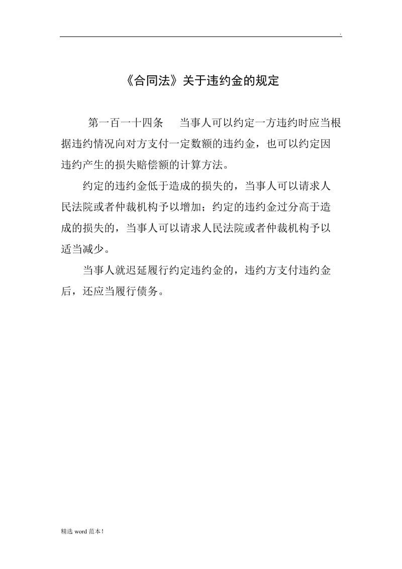 合同法违约金规定.doc_第1页