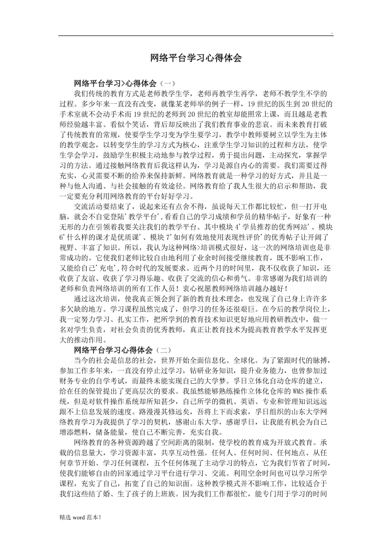 网络平台学习心得体会.doc_第1页