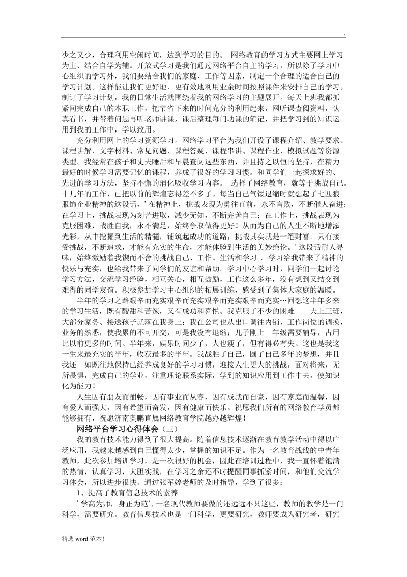 网络平台学习心得体会.doc_第2页