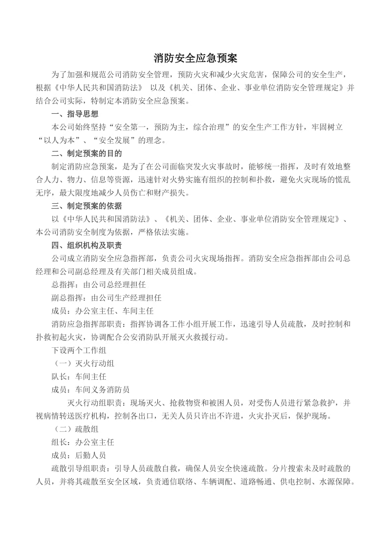 消防安全应急预案和现场处置方案.doc_第1页