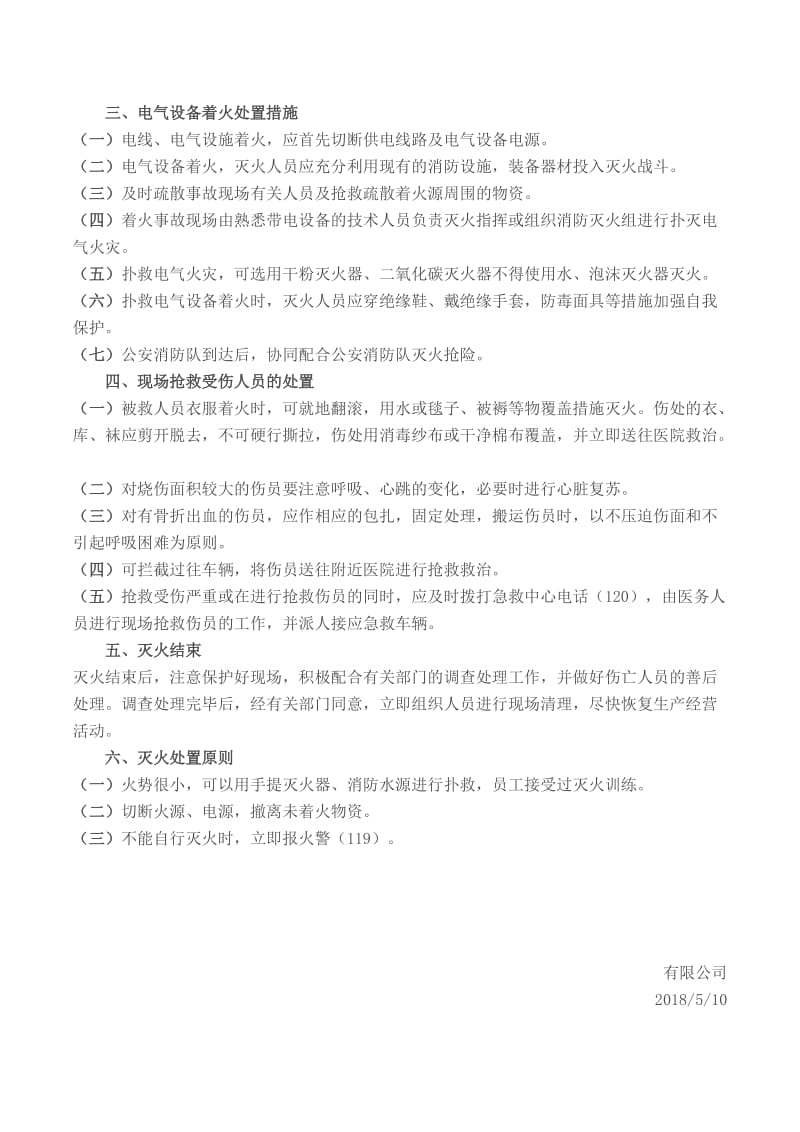 消防安全应急预案和现场处置方案.doc_第3页