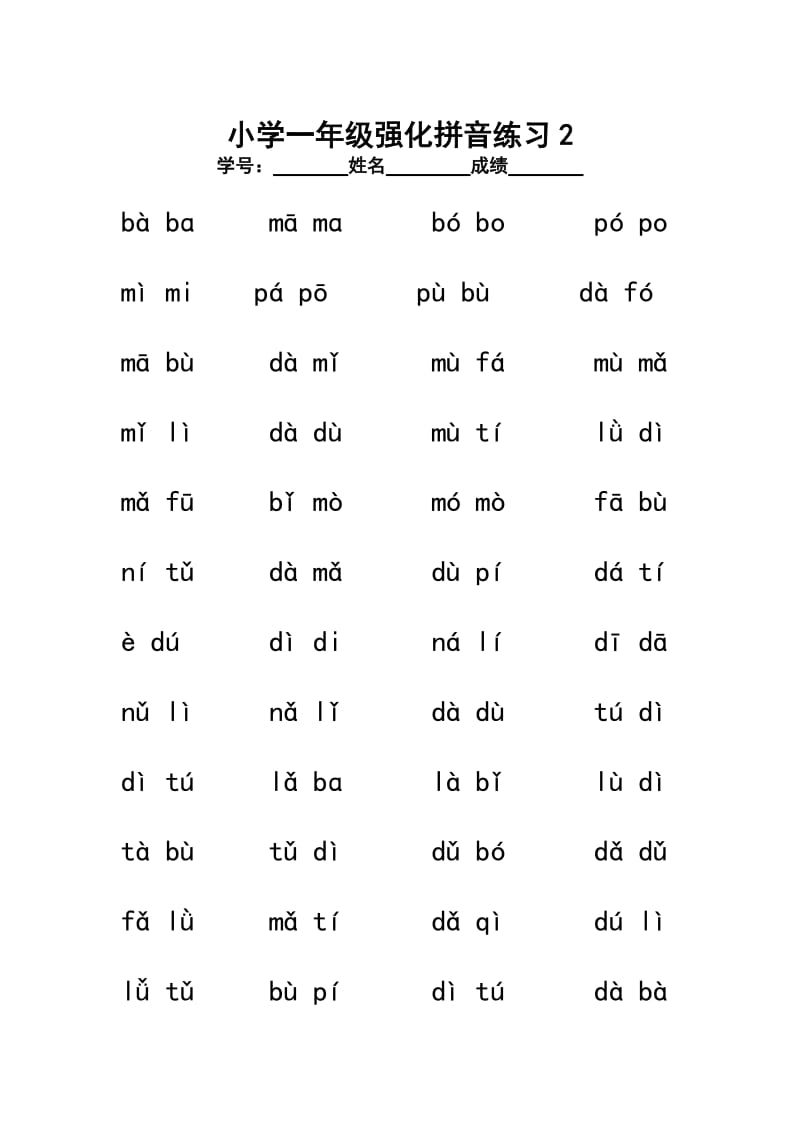 小学一年级拼音强化练习.doc_第2页