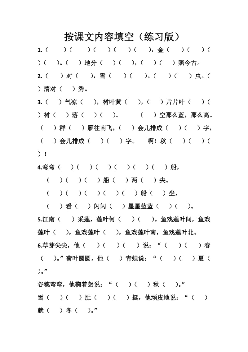 新版一年级语文上册“按课文内容填空“.doc_第1页