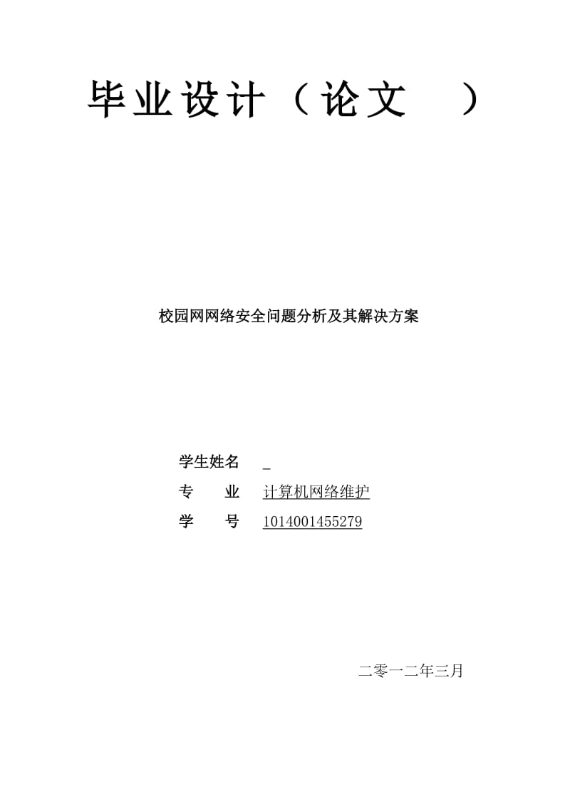 校园网网络安全问题分析及其解决方案(毕业论文doc).doc_第1页