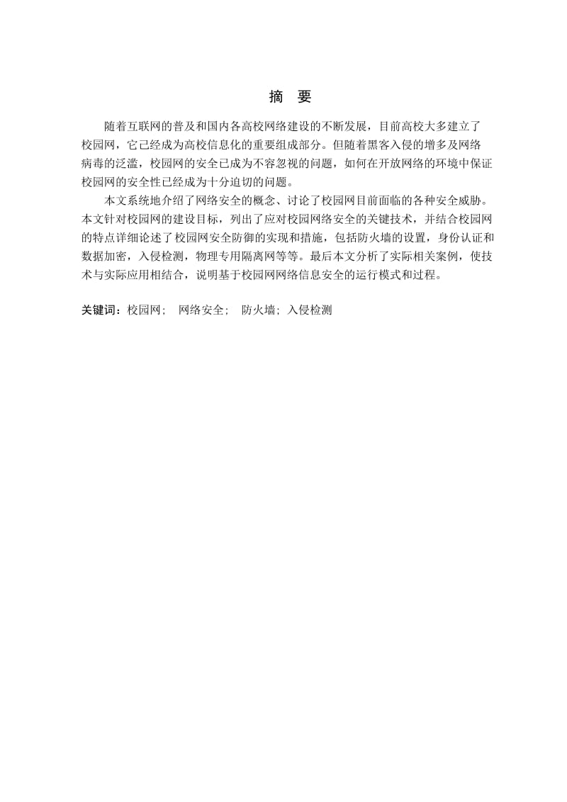 校园网网络安全问题分析及其解决方案(毕业论文doc).doc_第2页