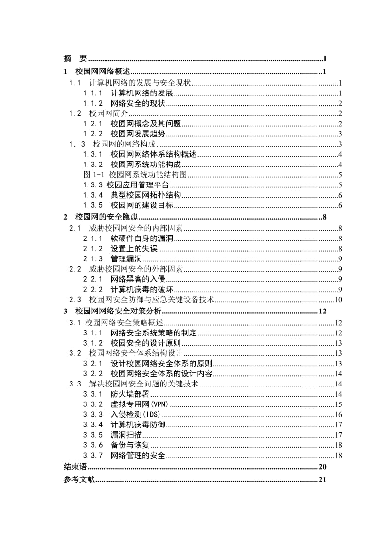 校园网网络安全问题分析及其解决方案(毕业论文doc).doc_第3页