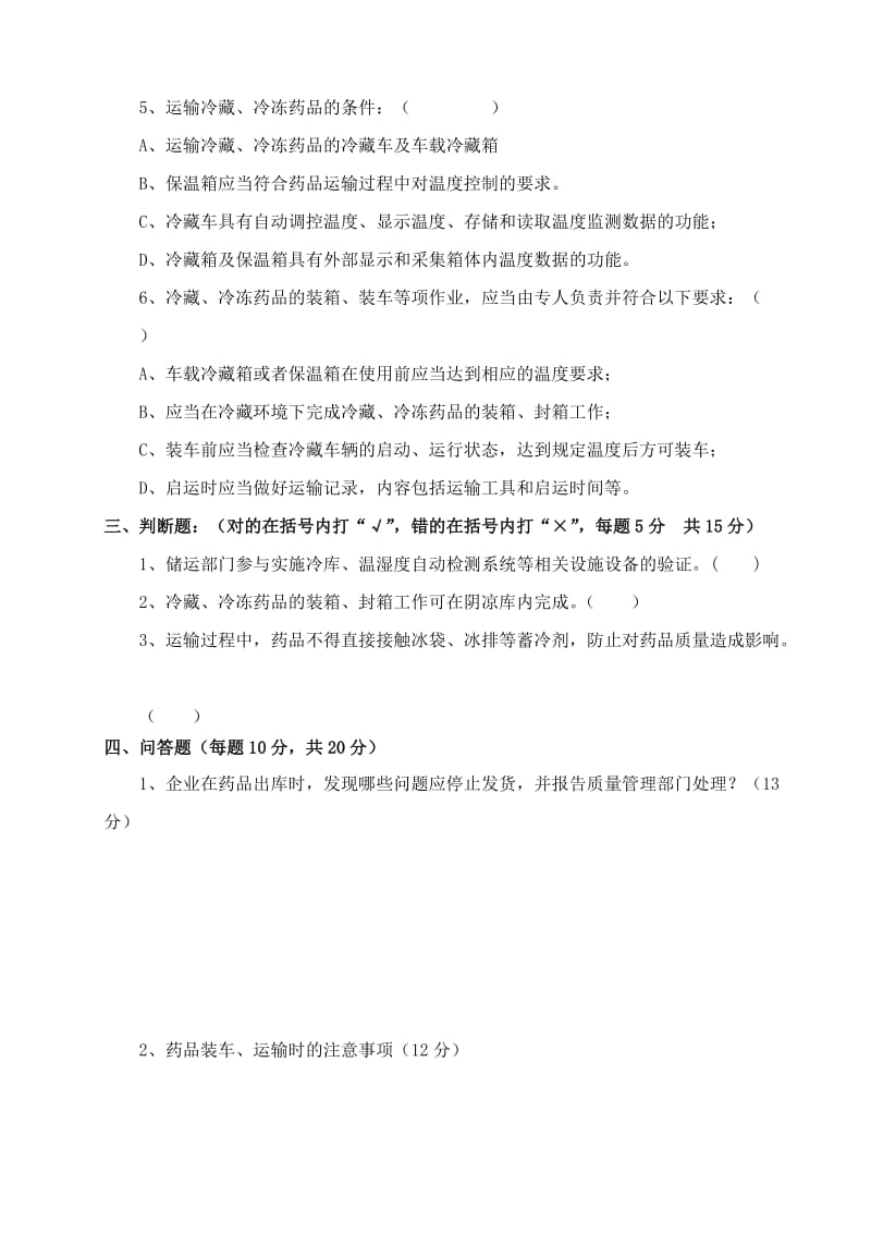 GSP运输员培训试题.doc_第2页