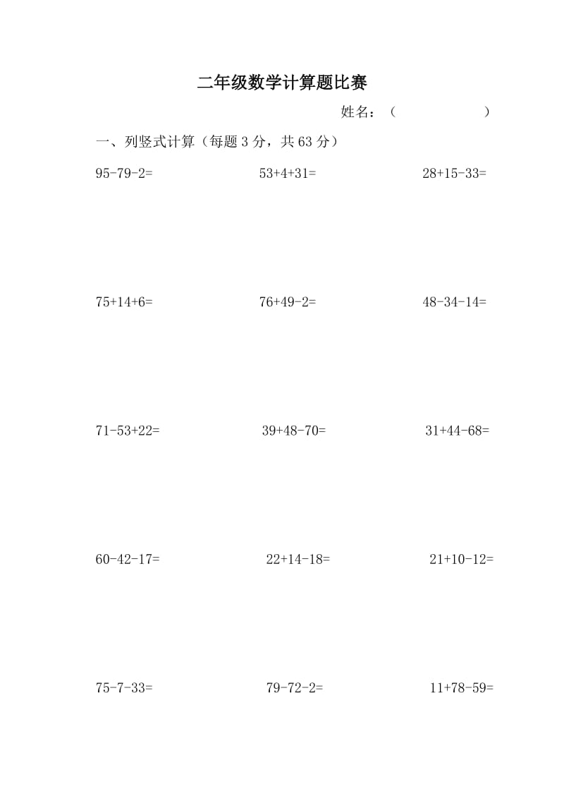 二年级数学计算题比赛.doc_第1页