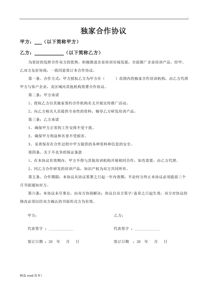 讲师独家合作协议.doc_第1页