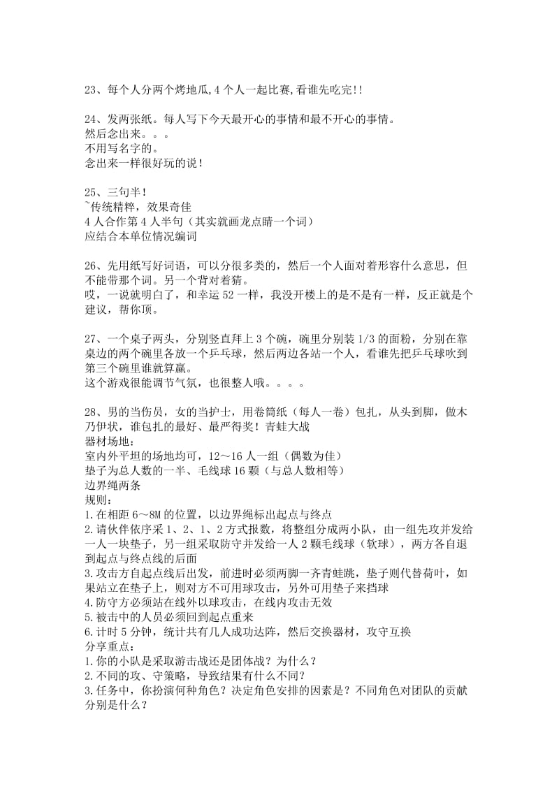 公司集体活动策划方案(员工互动小游戏).doc_第3页