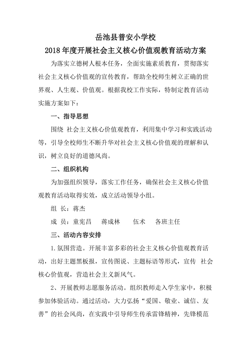 2018年核心价值观教育活动方案.doc_第1页