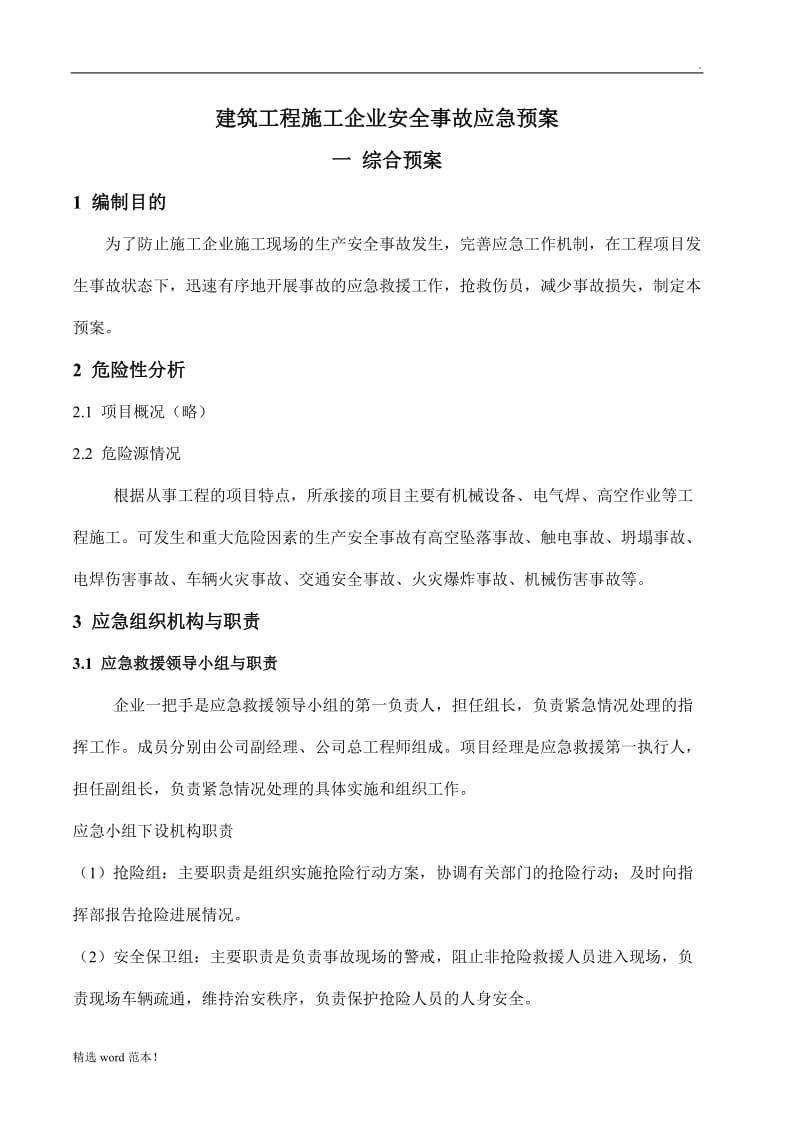 建筑施工企业应急预案.doc_第1页