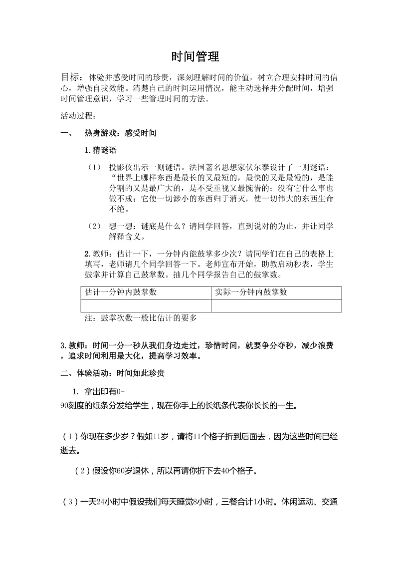 时间管理活动方案.doc_第1页