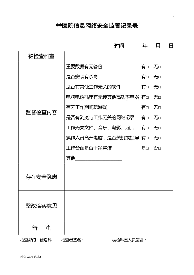 医院信息网络安全监管记录表.doc_第1页